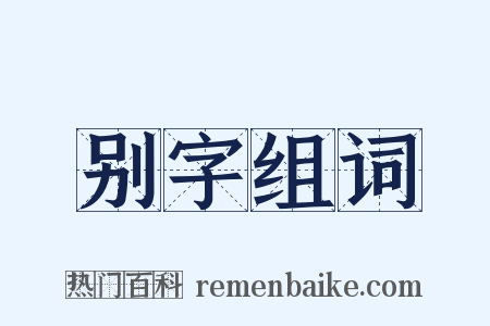 别字组词是什么意思的图片
